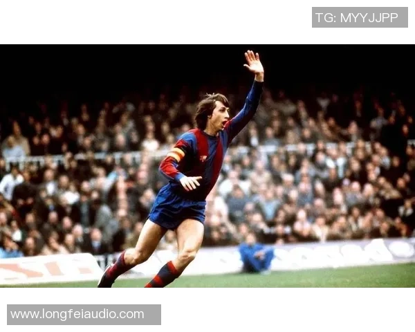 约翰·克鲁伊夫：足球哲学的革新者与现代战术的奠基人