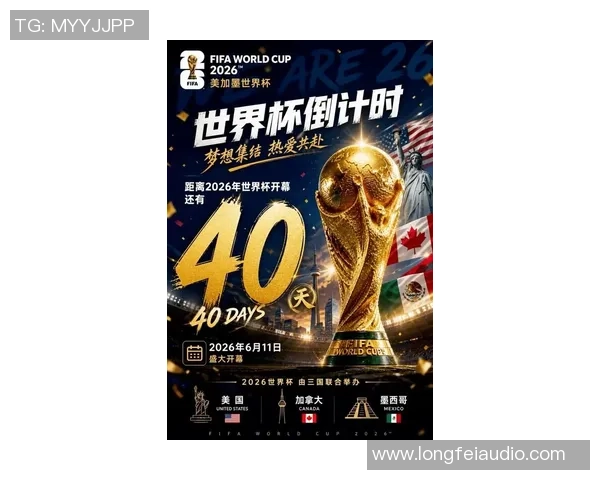2026世界杯倒计时开启全球球迷热潮北美城市迎来盛大狂欢