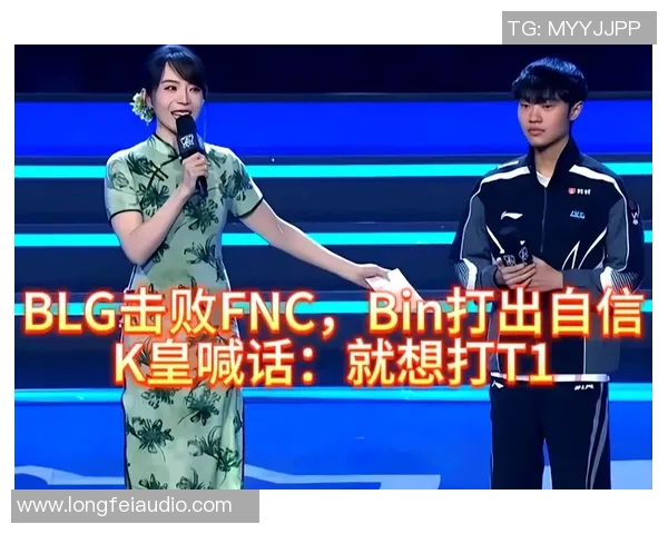 BLG战队与FNC战队巅峰对决精彩回顾与赛后分析